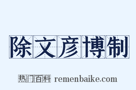 除文彦博制是什么意思的图片